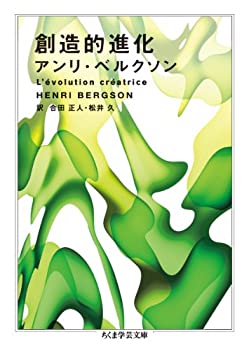【中古】 創造的進化 (ちくま学芸文庫)