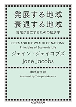 樂天商城 - 【中古】 発展する地域 衰退する地域 地域が自立するための経済学 (ちくま学芸文庫)