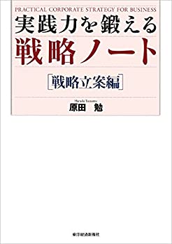 乐天商城 - 【中古】 実践力を鍛える戦略ノート[戦略立案編]