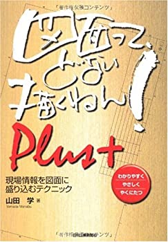 【中古】 図面って、どない描くねん!Plus+—現場情報を図面に盛り込むテクニック
