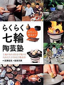【中古】 らくらく七輪陶芸塾