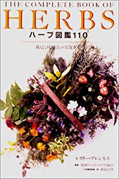 【中古】 ハーブ図鑑110-栽培と利用法の実践ガイド