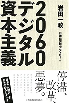 【中古】 2060デジタル資本主義