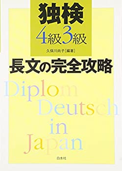 【中古】 独検4級3級 長文の完全攻略