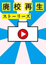 【中古】 廃校再生ストーリーズ