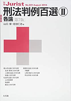 【中古】 刑法判例百選2 各論(第7版) (別冊ジュリスト 221)