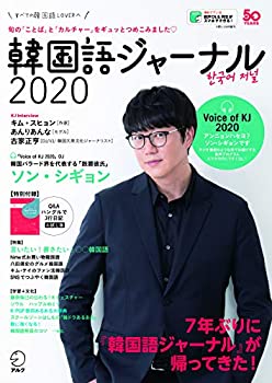乐天商城 - 【中古】 韓国語ジャーナル2020 (アルク地球人ムック)