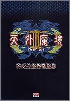 【中古】 天外魔境III NAMIDA 公式完全攻略絵巻