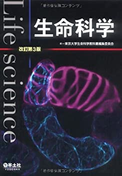 【中古】 生命科学 改訂第3版