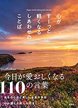 樂天商城 - 【中古】 心がすーっと軽くなるしあわせのことば