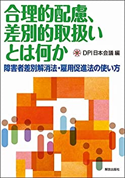 【中古】 合理的配慮、差別的取扱いとは何か —障害者差別解消法・雇用促進法の使い方—