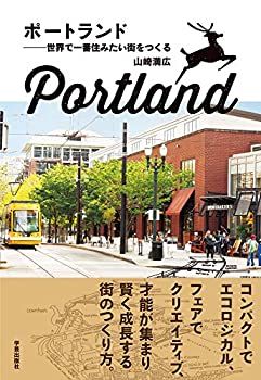 【中古】 ポートランド 世界で一番住みたい街をつくる