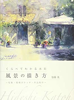 Pocketbooks - 【中古】 くらべてわかる水彩 風景の描き方 写真・現場スケッチ・作品制作