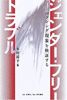 【中古】 ジェンダー・フリー・トラブル