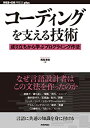 【中古】 コーディングを支える技術 ~成り立ちから学ぶプログラミング作法 (WEB DB PRESS plus)