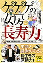 【中古】 ゲゲゲの女房の「長寿力」