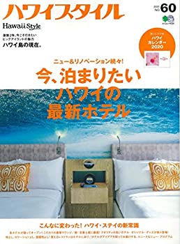 楽天バリューコネクト【中古】 ハワイスタイル No.60 （エイムック）