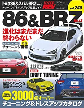 【中古】 ハイパーレブ Vol.240 トヨタ 86 & スバル BRZ No.13 (ニューズムック 車種別チューニング&ド..