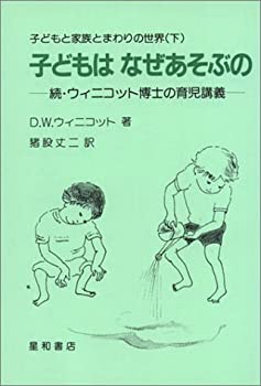 【中古】 子どもはなぜあそぶの-続・ウィニコット博士の育児講義- (子どもと家族とまわりの世界(下))