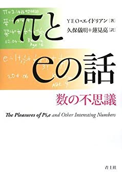 【中古】 πとeの話—数の不思議