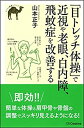 【中古】 「目トレッチ体操」で近視や老眼、白内障、飛蚊症を改善する (らくらく健康シリーズ)