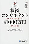 【中古】 技術コンサルタントとして独立開業して年間1000万円稼ぐ方法