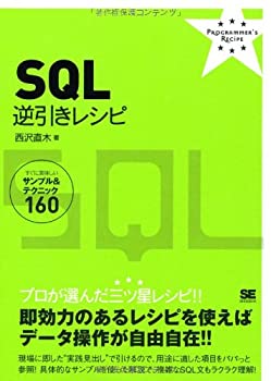  SQL逆引きレシピ (PROGRAMMER’S RECiPE)