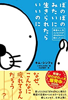 Other - 【中古】 ぼのぼのみたいに生きられたらいいのに