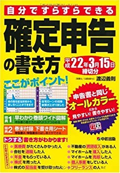 乐天商城 - 【中古】 自分ですらすらできる 確定申告の書き方 平成22年3月15日締切分