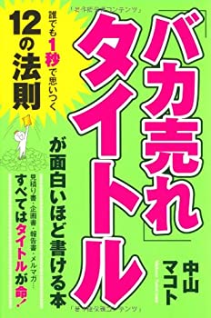 樂天商城 - 【中古】 「バカ売れ」タイトルが面白いほど書ける本
