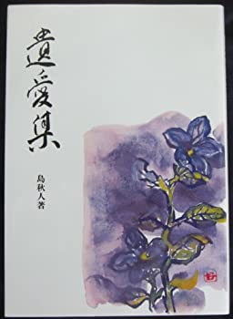 【中古】 遺愛集 (東京美術選書)