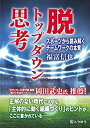 楽天バリューコネクト【中古】 脱 トップダウン思考 -スポーツから読み解くチームワークの本質—