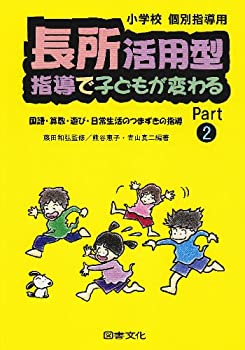乐天商城 - 【中古】 長所活用型指導で子どもが変わる〈Part2〉—国語・算数・遊び・日常生活のつまずきの指導