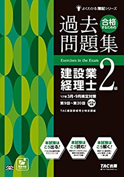 乐天商城 - 【中古】 合格するための過去問題集 建設業経理士2級 第8版 (よくわかる簿記シリーズ)