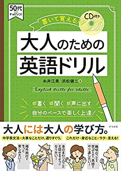 【中古】 書いて覚える! 大人のための英語ドリル (50代からチャレンジ!)