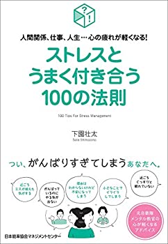 樂天商城 - 【中古】 人間関係、仕事、人生・・・心の疲れが軽くなる! ストレスとうまく付き合う100の法則 (100の法則シリーズ)