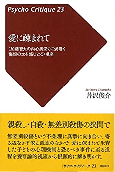 【中古】 愛に疎まれて— 加藤智大の内心奥深くに渦巻く悔恨の念を感じとる 視座 (サイコ・クリティーク)