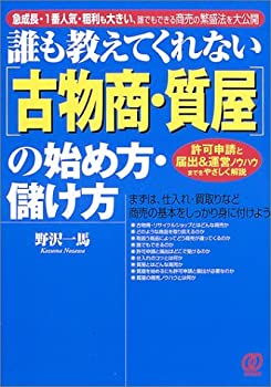 【中古】 誰も教えてくれない「古物商・質屋」の始め方・儲け方