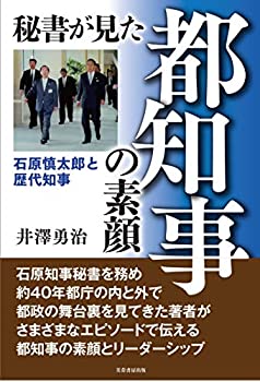 樂天商城 - 【中古】 秘書が見た都知事の素顔 石原慎太郎と歴代知事