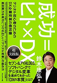【中古】 成功=ヒト×DX デジタル初心者のためのDX企業変革の教科書(3.0)