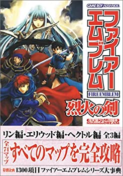 【中古】 ファイアーエムブレム 烈火の剣 任天堂ゲーム攻略本