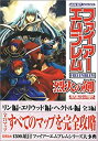 【中古】 ファイアーエムブレム 烈火の剣 任天堂ゲーム攻略本