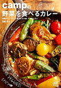 【中古】 campの野菜を食べるカレー ~ 特製カレーだれで、煮込まず15分、すぐおいしい~
