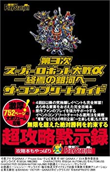 【中古】 第3次スーパーロボット大戦α ~終焉の銀河へ~