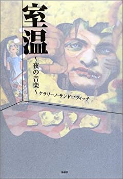 【中古】 室温—夜の音楽