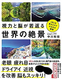 【中古】(未使用品) 視力と脳が若返る世界の絶景 - 1日1分見るだけでみるみる回復 -