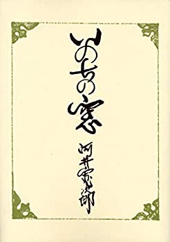 樂天商城 - 【中古】 いのちの窓