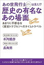 【中古】 あの世飛行士(タイムジャンパー)は見た!?《歴史の有名なあの場面》 あまりに不都合な《歴史トラブル》へのタイムトラベル
