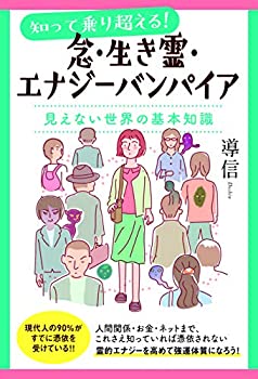  念・生き霊・エナジーバンパイア 見えない世界の基本知識