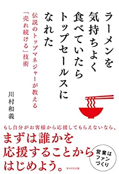 楽天バリューコネクト【中古】 ラーメンを気持ちよく食べていたらトップセールスになれた